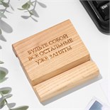 Подставка под телефон, планшет "Будьте собой, все остальные уже заняты", 8*8*1,6 см, бук 10100551