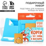 Набор: подставка для телефона и кольцо на чехол «Корги от тебя в восторге» 9874787