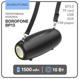 Портативная колонка Borofone модель BP13,10 Вт,1500 мАч,BT5.3,TFcard,USB,AUX,FM-радио,чёрная 9603967
