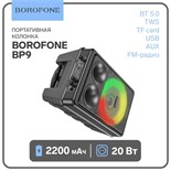 Портативная колонка Borofone модель BP9,10 Вт,2200 мАч,BT5.0,ТWS,TF card,USB, AUX, FM-радио, 9603970