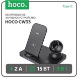 Беспроводное зарядное устройство Hoco CW33 3-в-1,  15 Вт, Type-C, 2 А, чёрное 9603926