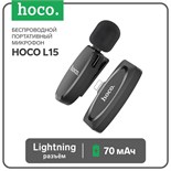 Портативный микрофон Hoco L15, беспроводной, 70 мАч, Lightning, чёрный 9603937