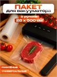 Пакеты для вакууматора, универсальные, в рулоне 28 x 500 см 9925728