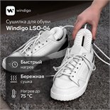 Сушилка для обуви Windigo LSO-04, 17 см, 20 Вт, индикатор, белая 9613346