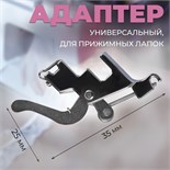 Адаптер универсальный для прижимных лапок, 2,5× 3,5 см, цвет серебряный 9870920