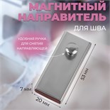Направитель магнитный, для шва, 5,3 × 2 × 0,7 см, цвет серебряный 9870921
