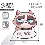 Коврик для мыши «Ой, всё» , 19,9 х 23,6 см 9924471