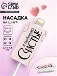 Насадка на шнур "Счастье", 2,7 х 1,8 см 9908900