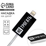 Насадка на шнур "Не трогать", 2,7 х 1,8 см 9908901