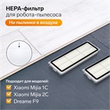 Комплект фильтров для робот-пылесоса Xiaomi Mijia 1C, 2С, 1Т Dreame F9 10154314