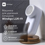 Машинка для удаления катышков Windigo LUK-19, 5 Вт, 1300 мА/ч, белая 9886843