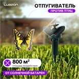 Отпугиватель птиц и других животных Luazon LRI-32, от солнечной батареи, зеленый 10155962