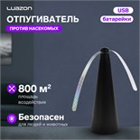 Отпугиватель насекомых Luazon LRI-13, настольный/подвесной, от батареек и USB, черный 10155963