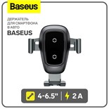 Держатель для смартфона в авто Baseus, 4-6.5", 2 А, автозахват, беспроводная зарядка, черный 9495655