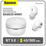 Наушники беспроводные Baseus WM01, TWS, вакуумные, BT5.0, 40/300 мАч, микрофон, белые 9495791