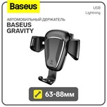 Автомобильный держатель Baseus Gravity, 63-88мм, черный, на воздуховод 9900642