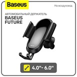 Автомобильный держатель Baseus Future, 4.0"- 6.0", черный, на воздуховод 9900646