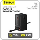 Зарядная станция Baseus PowerCombo, GAC+2U+2C 65W + Type-C-Type-C, PD, 65W, 1.5 м, чёрная 9900669
