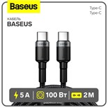 Кабель Baseus, Type-C - Type-C, 5A, 100W, 2 м, серый+черный 9900684