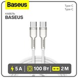 Кабель Baseus, Type-C - Type-C, 5 A, 100W, 2 м, белый 9900688