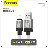 Кабель Baseus, Lightning - USB, 2.4 А, 2 м, белый 9900703