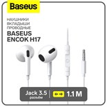 Наушники Baseus H17, вкладыши, проводные, Jack 3.5 мм, белый 9900731