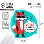 Коврик для мыши «Устал уставать» , 22,2 х 23,1 см 9924470