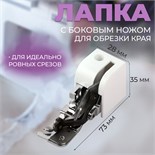 Лапка для швейных машин, для обрезки края, с боковым ножом, 7,3 × 3,5 × 2,8 см 9870923