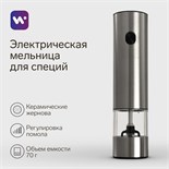 Мельница электрическая Windigo WGM- 02, гравитационная, 25 Вт,70 мл, металл 9870881
