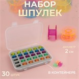 Набор шпулек в органайзере, d = 20 мм, 30 шт, цвет МИКС 9950997