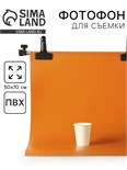 Фотофон для предметной съёмки "Оранжевый" ПВХ, 50 х 70 см 10391543