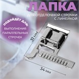 Лапка для отделочной строчки с линейкой, 3,4 × 3,1 см 10206954