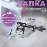 Лапка прижимная для потайного шва, 5,3 × 2,9 см 10206955