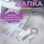 Лапка для вышивки и машинной штопки, 5,3 × 3,9 × 1,4 см 10206957