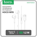 Наушники Hoco M95, проводные, вкладыши, Type-C, 1.2 м, белые 9881900