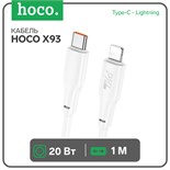 Кабель Hoco X93, Type-C - Lightning, 1 м, быстрая зарядка, передача данных, TPE, белый 9881507