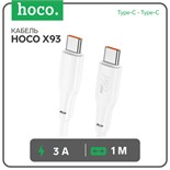 Кабель Hoco X93, Type-C - Type-C, 100 Вт, 3 А, 1 м, быстрая зарядка, оплётка TPE, белый 9881511