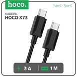 Кабель Hoco X73, Type-C - Type-C, 60Вт, 3 А, 1 м, передача данных, ПВХ, чёрный 9881542