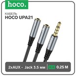 Кабель Hoco UPA21, Jack 3.5 мм (m) - 2 * Jack 3.5 мм (f), 0.25 м, нейлон, серый 9881573