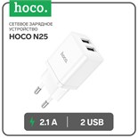 Сетевое зарядное устройство Hoco N25, 2 USB, 2.1 А, белое 9881660