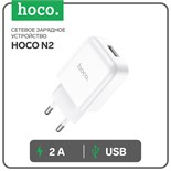 Сетевое зарядное устройство Hoco N2, 1 USB, 2 А, белое 9881670