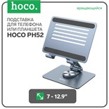 Держатель Hoco PH52, настольный, металлический, вращающийся, для 7-12,9 дюймов, серый 9881741