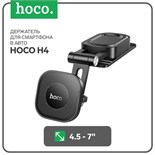 Автомобильный держатель Hoco H4, для 4.5-7 дюймов, чёрный 9881765