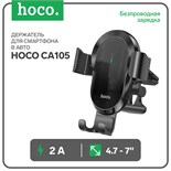 Автомобильный держатель Hoco CA105, беспр. зарядка, трехосный, для 4.7-7.0,2 А,15 Вт,чёрный 9881770