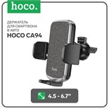 Автомобильный держатель Hoco CA94, для 4.5-6,7 дюймов, зажим 55-95 мм, чёрный 9881781