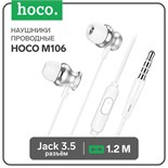 Наушники Hoco M106, проводные, вакуумные, микрофон, 1.2 м, серебристый 9881904