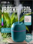Увлажнитель Luazon HM-20 ультразвуковой, 0.22 л, 1.5 Вт, USB в компл., зелёный 10479378