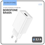 Сетевое зарядное устройство Borofone BA68A, USB, 2,1 А, белое 10402248