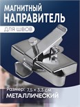 Магнитный направитель для шва, 7.5 × 3.3 см, S1.2 10501142