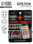 Брелок для поиска ключей «Первая помощь», 6 х 2,8 см 10682792